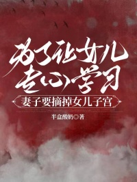 为了让女儿专心学习，妻子要摘掉女儿子宫