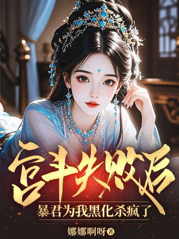 宮斗失敗后，暴君為我黑化殺瘋了