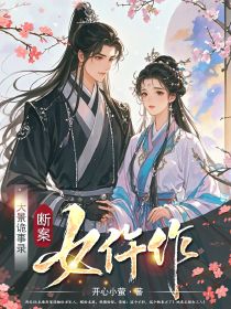 大景诡事录:断案女仵作