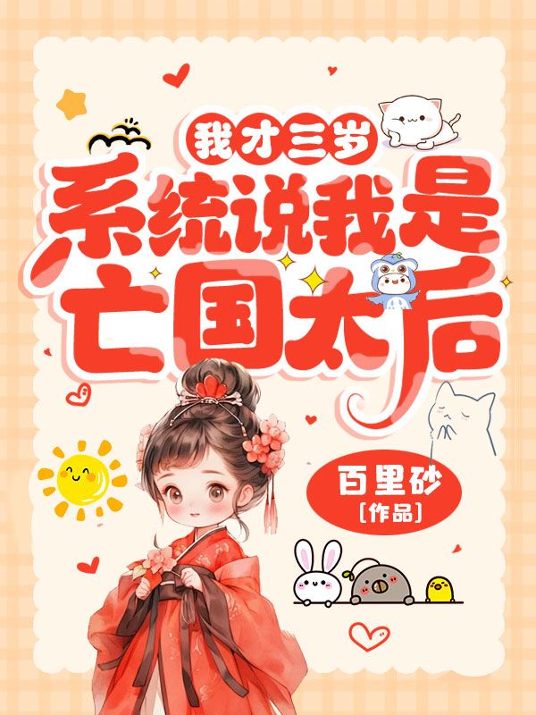 我才三岁，系统说我是亡国太后？