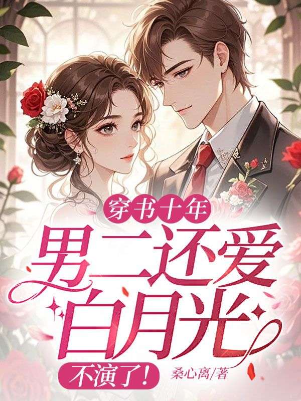 穿书十年男二还爱白月光?不演了!
