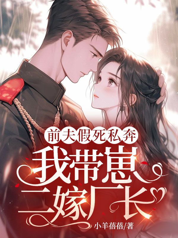 前夫假死私奔，我带崽二嫁厂长！