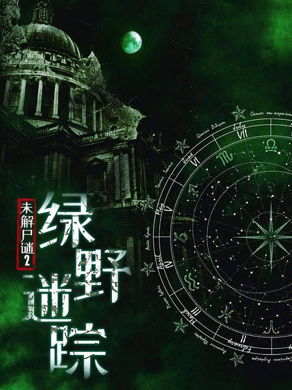 未解尸謎2：綠野迷蹤