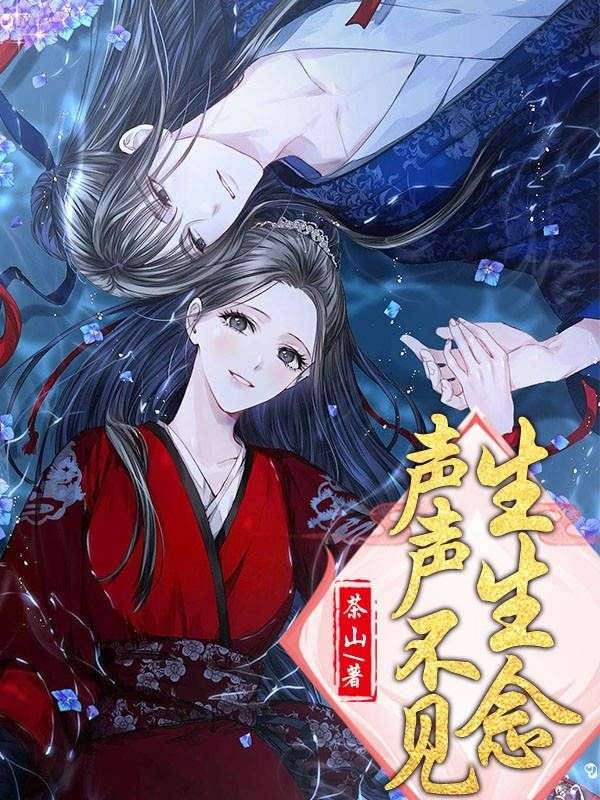声声不见生生念