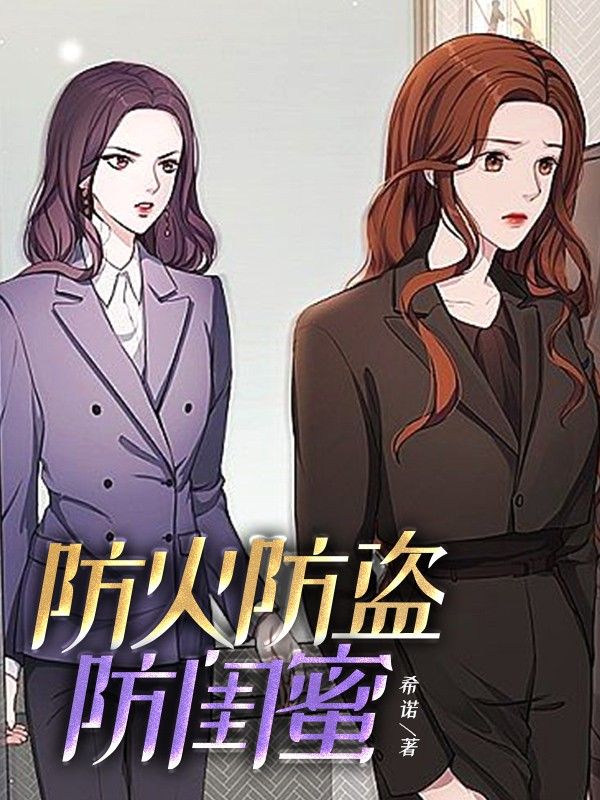 防火防盜防閨蜜