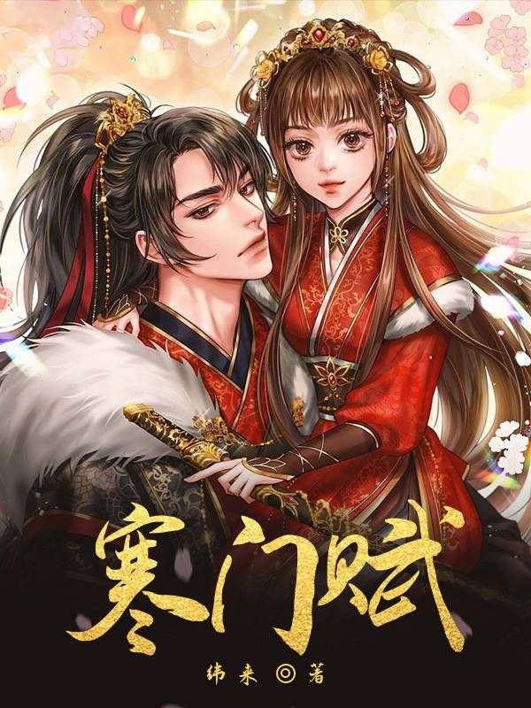 寒门赋