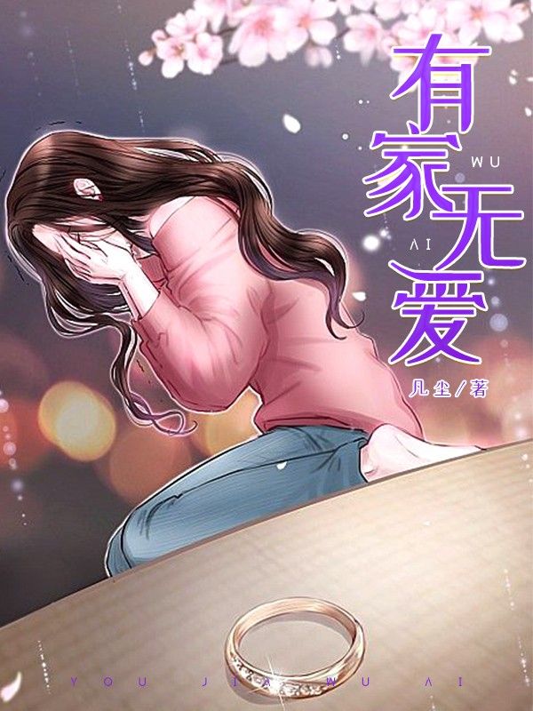 有家无爱