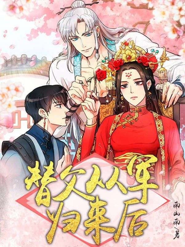 替父从军归来后