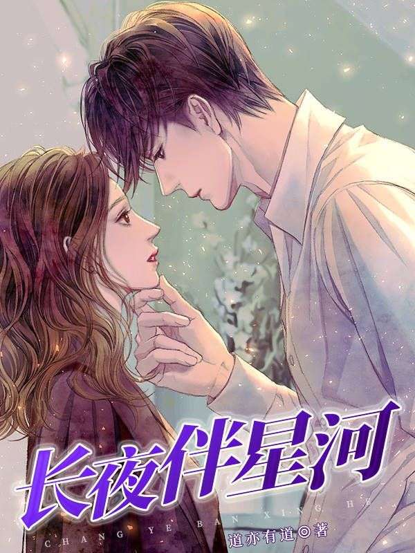 長夜伴星河