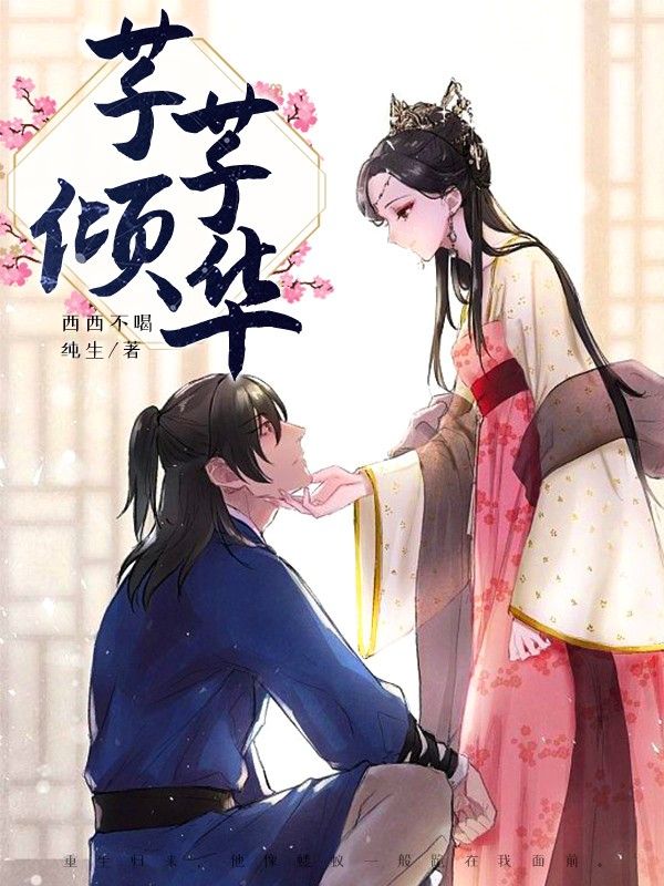 芊芊倾华
