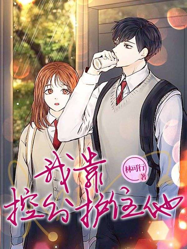 我靠控分护住他