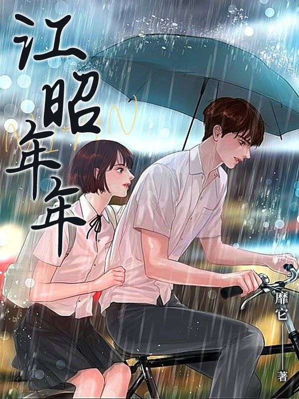 江昭年年