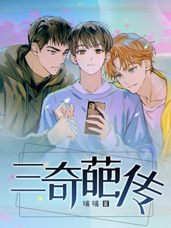 三奇葩传