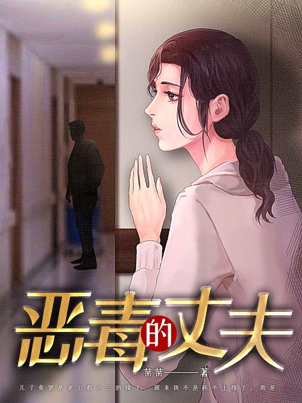 恶毒的丈夫