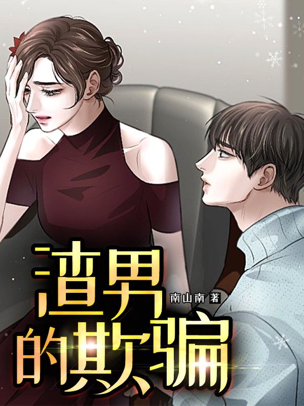 渣男的欺骗