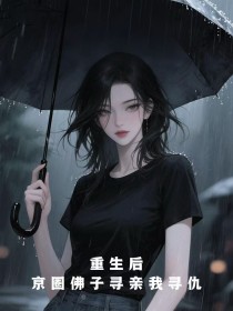 重生后，京圈佛子寻亲我寻仇