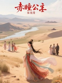 赤瞳公主