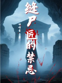 缝尸匠的禁忌