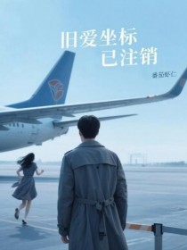 旧爱坐标已注销