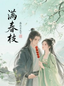 满春枝