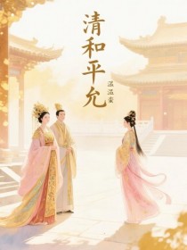 清和平允