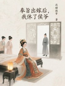 奉旨出嫁后，我休了侯爷