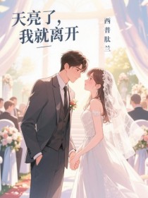 天亮了，我就離開