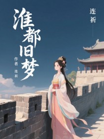 淮都旧梦