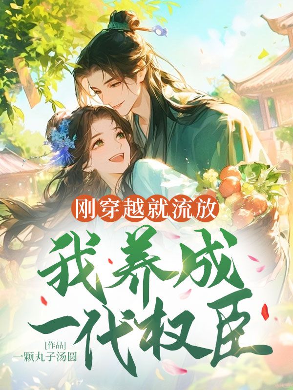 刚穿越就流放，我养成一代权臣