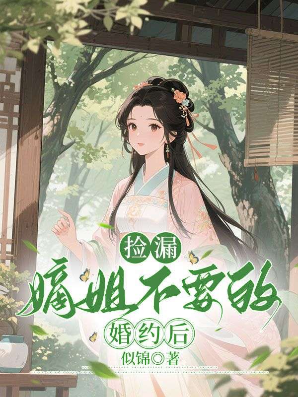 捡漏嫡姐不要的婚约后