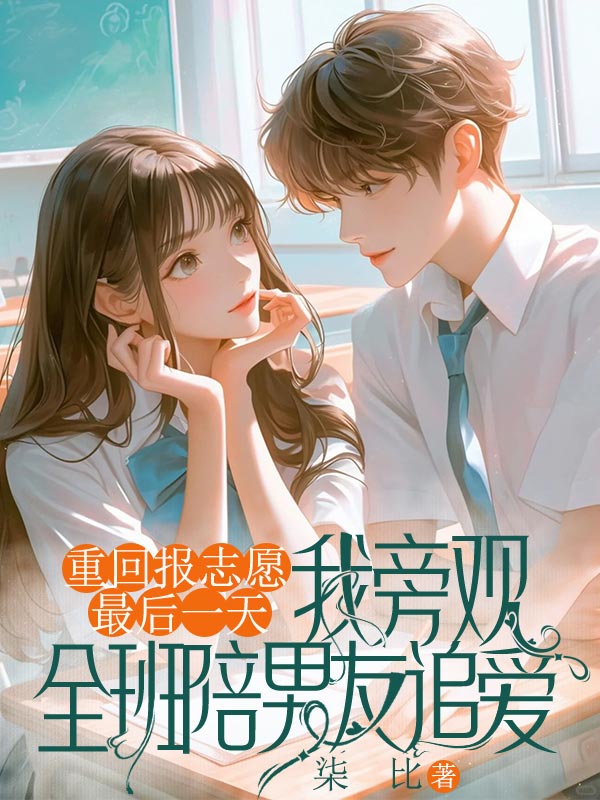 重回报志愿最后一天,我旁观全班陪男友追爱