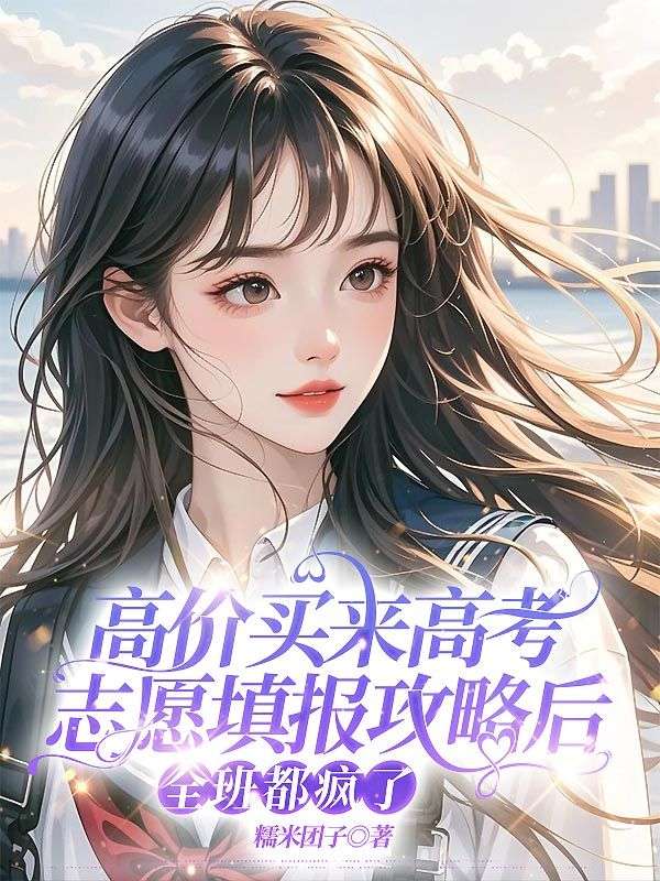 高价买来高考志愿填报攻略后，全班都疯了