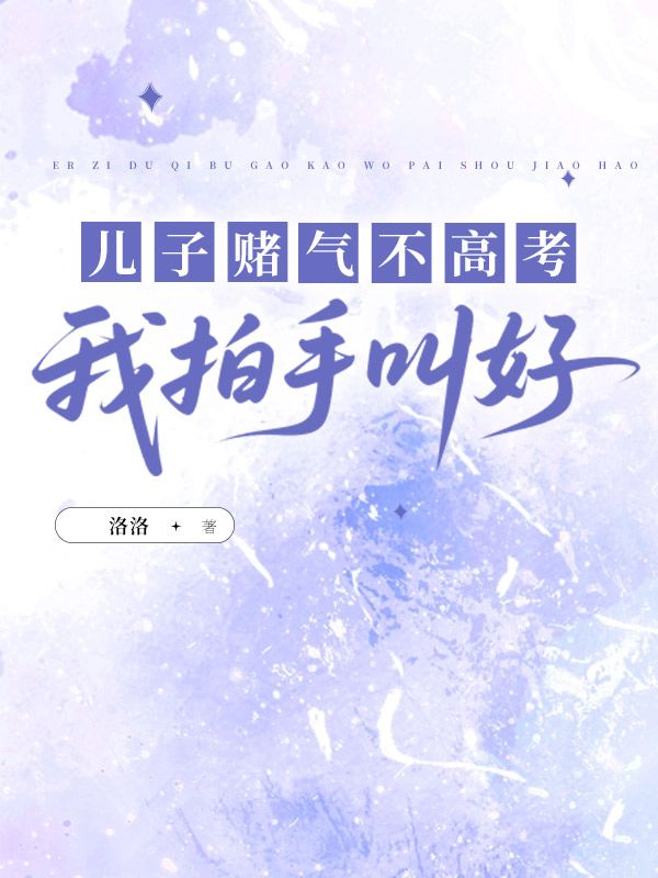 儿子赌气不高考,我拍手叫好