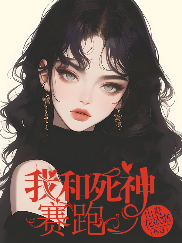 我和死神賽跑