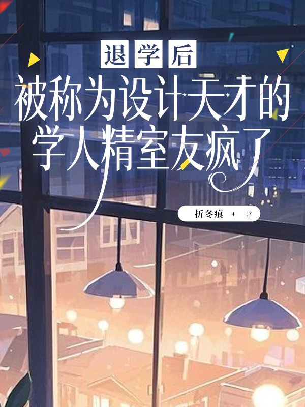 退学后，被称为设计天才的学人精室友疯了