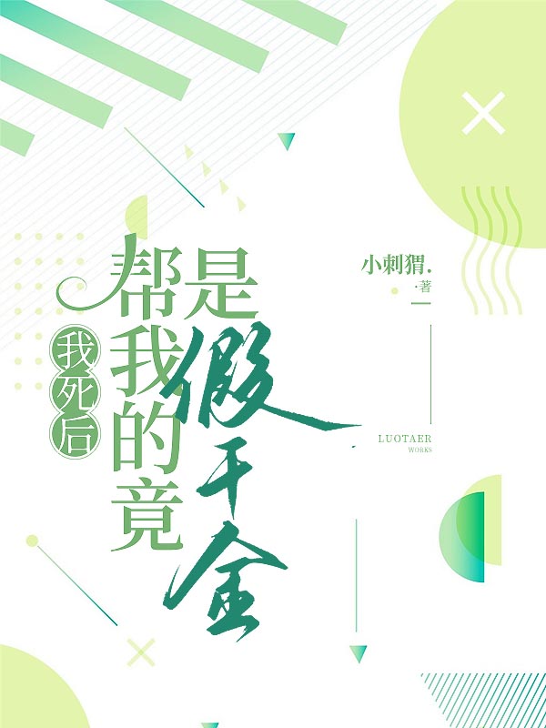 我死后,帮我的竟是假千金