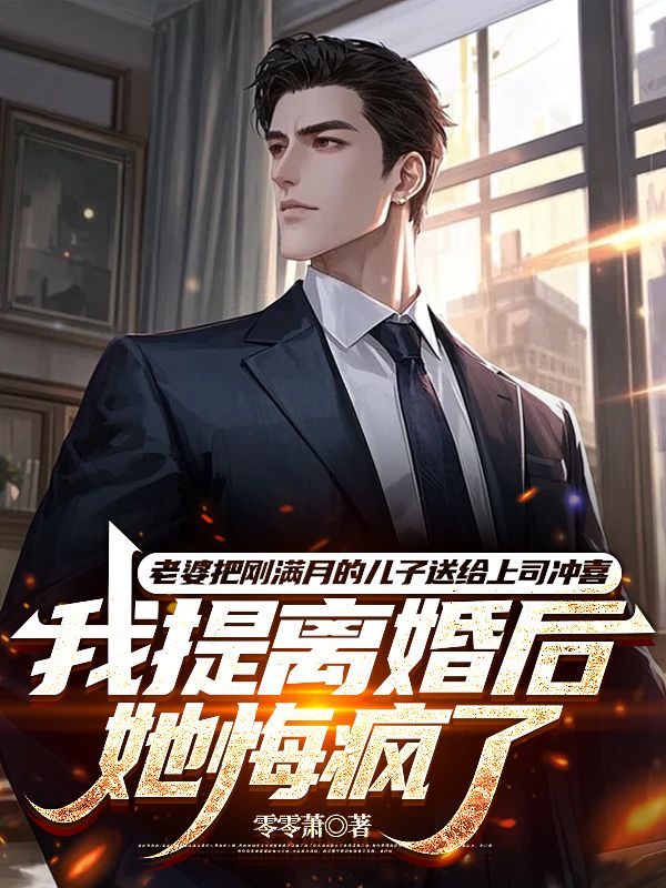 老婆把刚满月的儿子送给上司冲喜，我提离婚后她悔疯了