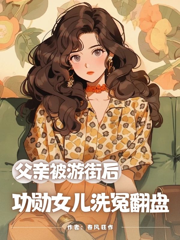 ⽗亲被游街后，功勋⼥⼉洗冤翻盘