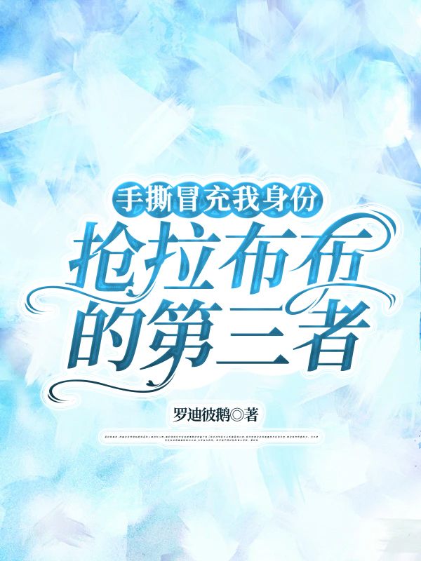 手撕冒充我身份抢拉布布的第三者