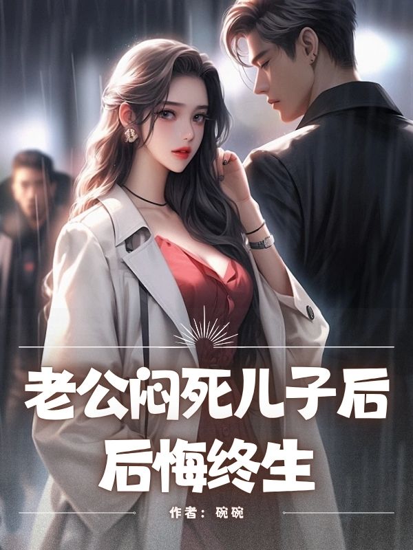 老公闷死儿子后，后悔终生