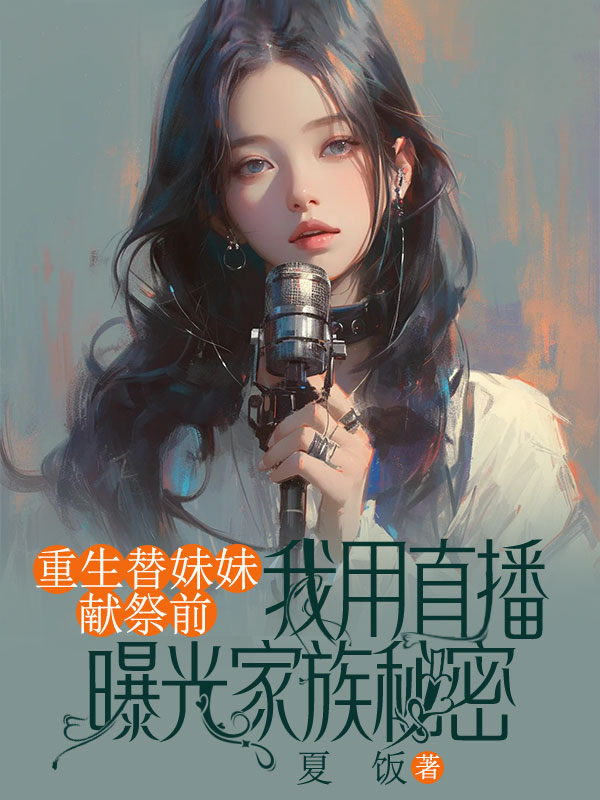 重生替妹妹献祭前,我用直播曝光家族秘密