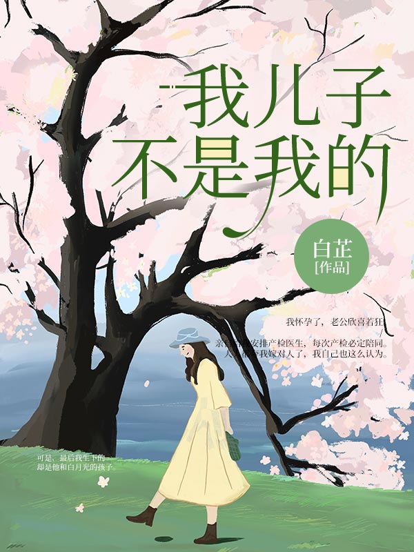我儿子不是我的