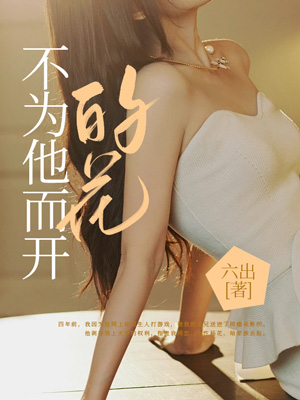不为他而开的花