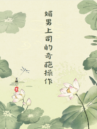 媚男上司的奇葩操作