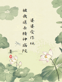 婆婆爱作妖被我送去精神病院 