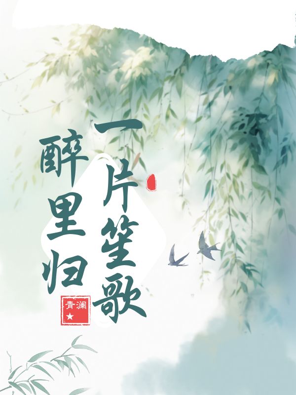 一片笙歌醉里歸