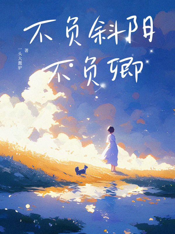 不負(fù)斜陽不負(fù)卿