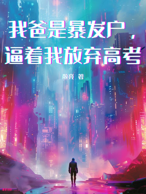 我爸是暴发户,逼着我放弃高考