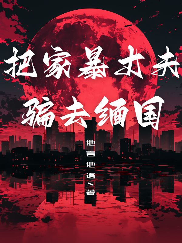 把家暴丈夫騙去緬國