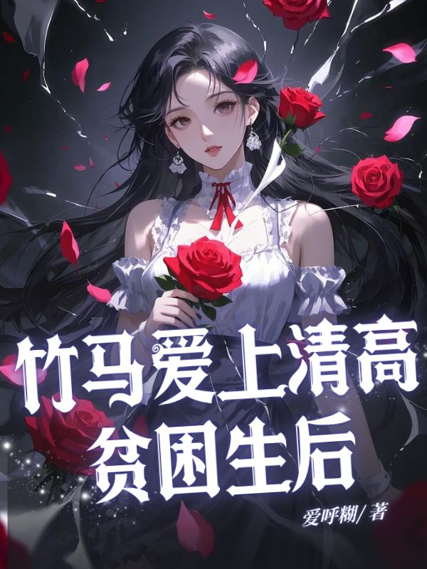 竹馬愛上清高貧困生后